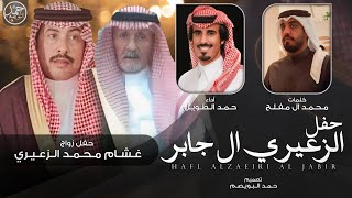 حفل الزعيري ال جابر | كلمات محمد ال مفلح | أداء حمد الطويل