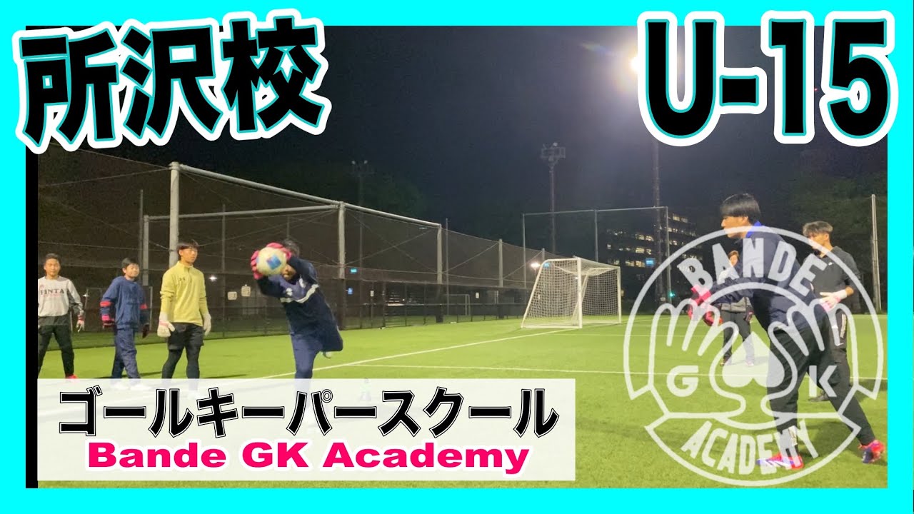 埼玉ゴールキーパースクールバンデ 水曜U-15 所沢クラス
