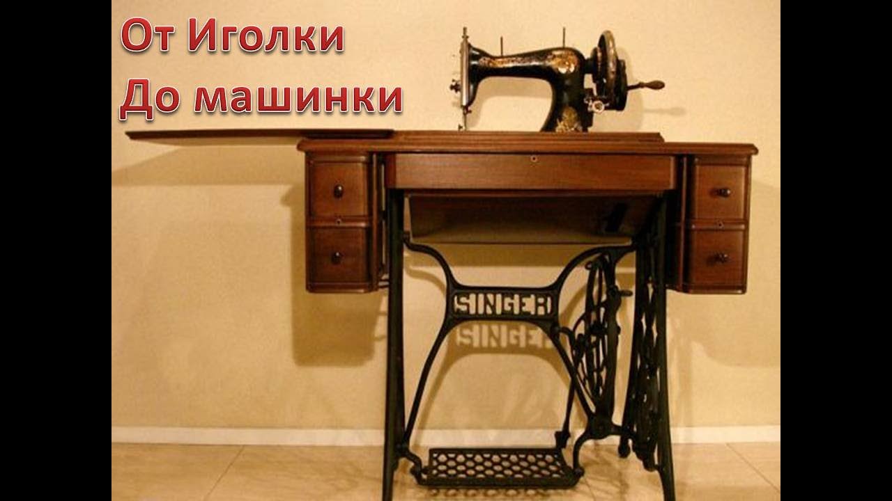 Купить ножную машинку зингер. Швейная машинка Зингер ножная. Швейная машинка Зингер 1851. Старинные ножные Швейные машинки Зингер. Швейная машинка Сингер и Зингер.