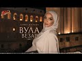 Ингушская Новинка 2026! Алина Мусиева - Вула везар