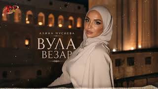 Ингушская Новинка 2026! Алина Мусиева - Вула везар