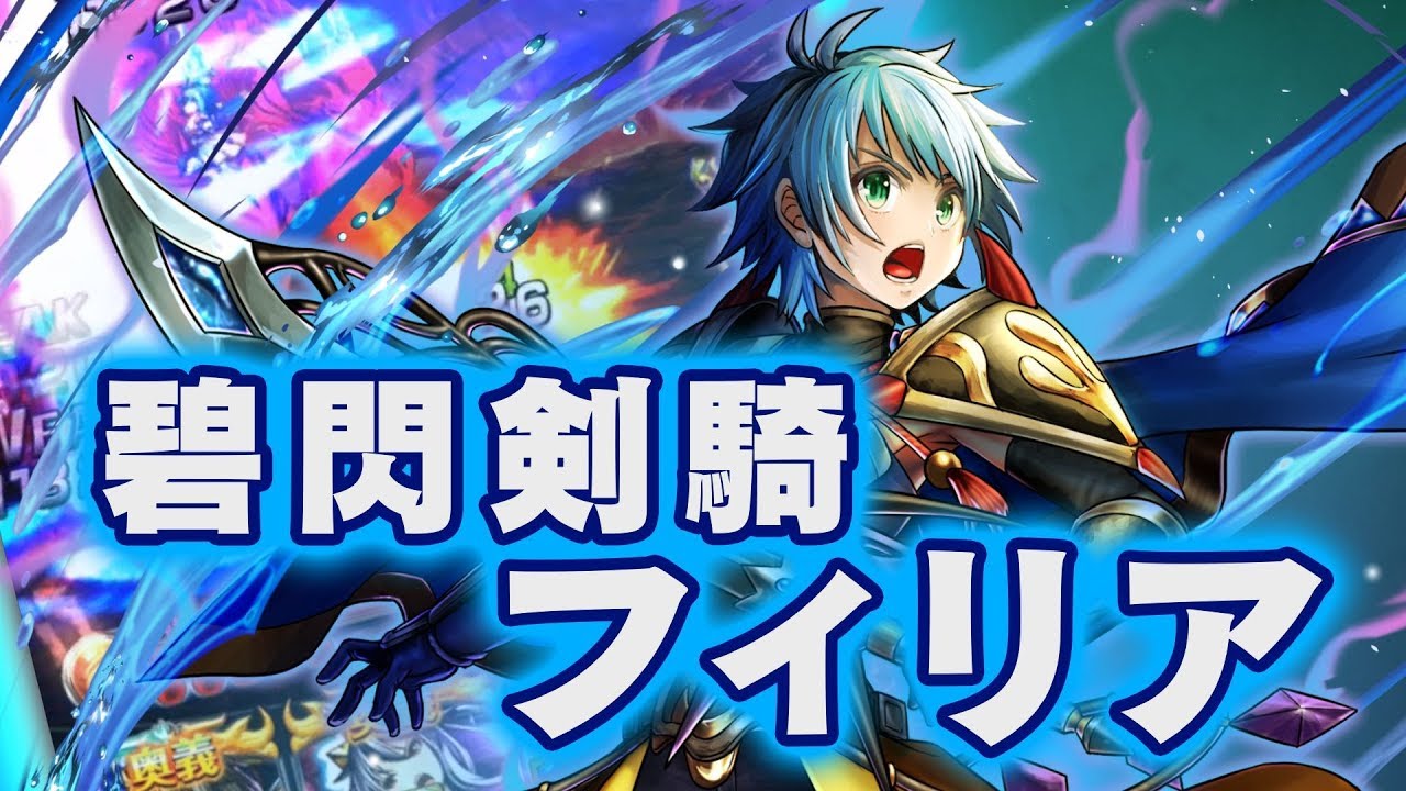 グラサマメ知識ex 碧閃剣騎フィリア Cv 鈴江梨紗 グランドサマナーズ ユニット紹介 Youtube