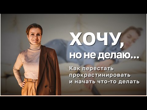 Хочу, но не делаю..[Как перестать прокрастинировать и начать что-то делать]