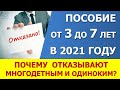 Пособие от 3 до 7 лет в 2021. Почему одним многодетным отказывают, а другим назначают выплату?