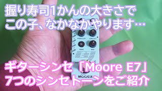 Mooer E7  ギターシンセ