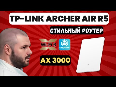 СТИЛЬНЫЙ WIFI 6 РОУТЕР TP-LINK ARCHER AIR R5 С ПОДДЕРЖКОЙ EasyMesh. Гигабитный красавчик.