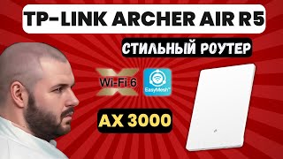 СТИЛЬНЫЙ WIFI 6 РОУТЕР TP-LINK ARCHER AIR R5 С ПОДДЕРЖКОЙ EasyMesh. Гигабитный красавчик.