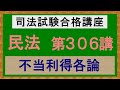 〔独学〕司法試験・予備試験合格講座　民法（基本知識・論証パターン編）第３０６講：不当利得各論、侵害利得［2023年版・民法改正対応済］
