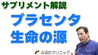 プラセンタ 生命の源 サプリメント解説 胎盤・臍帯以外にも豊富な栄養素 (G19｜ふるたクリニック 百合ヶ丘 新百合ヶ丘 神奈川 ドクターふるた