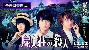映画『屍人荘の殺人』予告（副音声Ver.）【12月13日(金)公開】