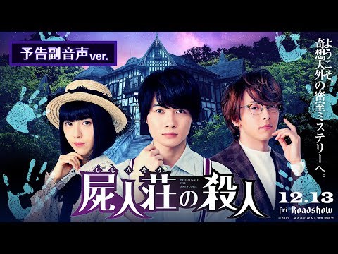 映画『屍人荘の殺人』予告（副音声Ver.）【12月13日(金)公開】