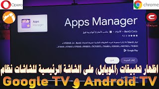 كيفية (اظهار - عرض) التطبيقات (برامج) الموبايل (المخفية) على الشاشات نظام اندرويد TV و Google TV