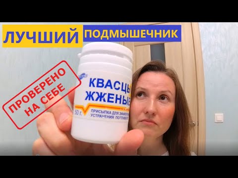 Квасцы Жжёные - Дезодорант за копейки! Работает и Летом спасает 100 ))) Безопасный и Натуральный