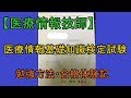 医療情報基礎知識検定試験の勉強方法・合格体験記