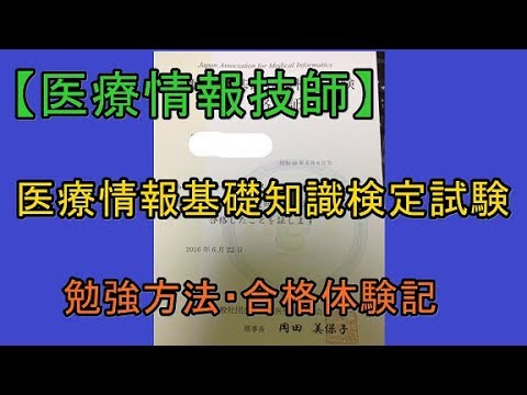 医療情報基礎知識検定試験の勉強方法 合格体験記 Youtube 医療情報基礎知識検定試験の勉強方法 合格体験記 Youtube