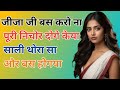 Jija Sali Love Story Sali Jija Affair Kahani Motivation Story Suvichar Motivation Story Jija Sali Love Story Sali Jija Affair Kahani Motivation Story Suvichar Motivation Story