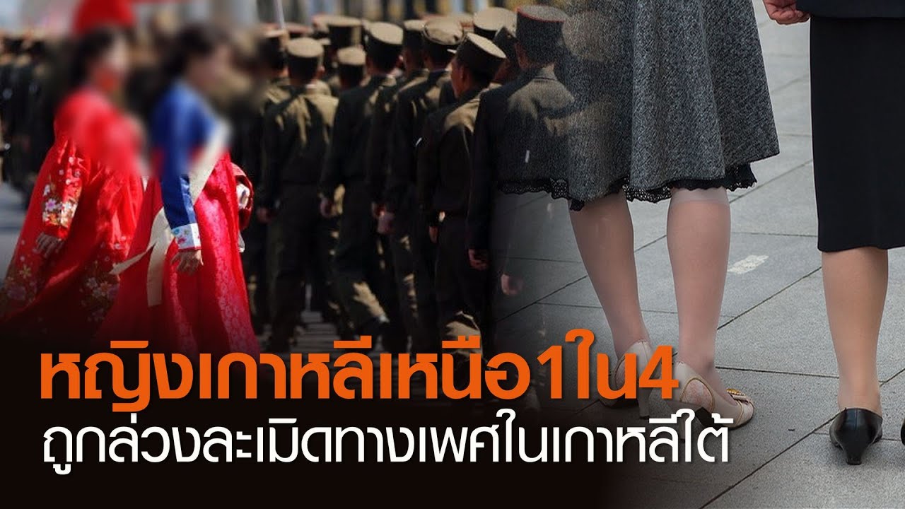 1 ใน 4 หญิงเกาหลีเหนือ ถูกล่วงละเมิดทางเพศในเกาหลีใต้ | TNN ข่าวเย็น | 03-10-63