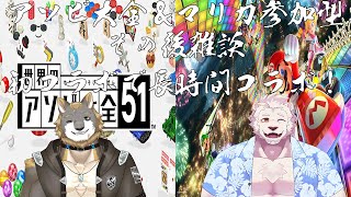 【コラボ】9時間の長時間コラボ！2人で遊び倒すぞ～！！【獣Vtuber】