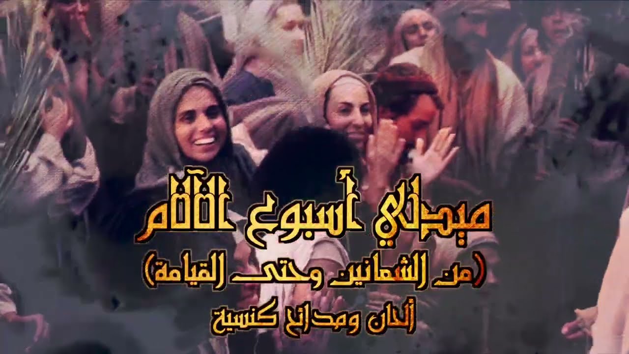 ميدلي اسبوع الالام من احد الشعانين الي القيامة