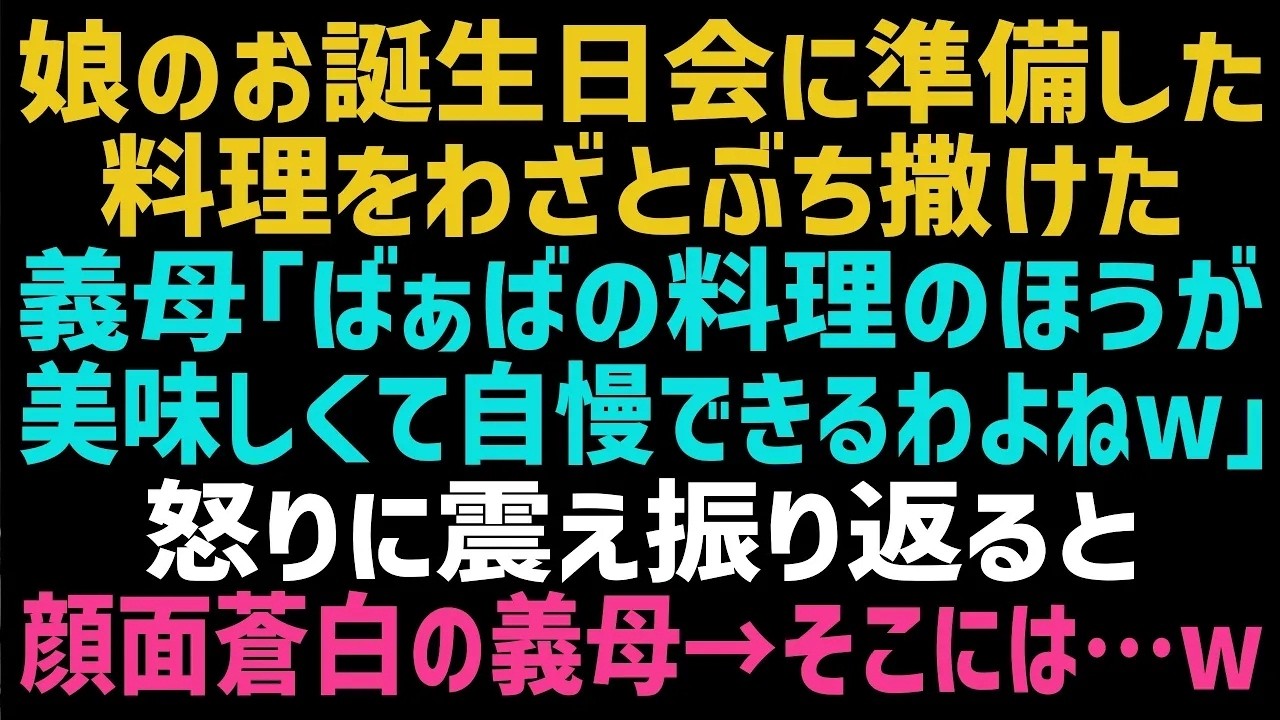 娘の誕生日会で、張り切って作った料理が全て床に叩きつけられたような状態になっていた。原因は私の義母。でも、文句を言おうと振り返った瞬間、義母の後ろに鬼のような形相で立っている人物がいた。「あなた、何をしているの？」その声を聞いた義母は、真っ青になって震え始めた。実は今日の誕生日会には、義母が「煮物なんて誕生日のメニューじゃない」と馬鹿にした料理を作ってくれた、私にとって大切な人が来るはずだっ...