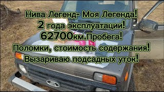 Нива Легенд, два года эксплуатации, 62700км. пробега! Все поломки, их стоимость! Подготовка к охоте!