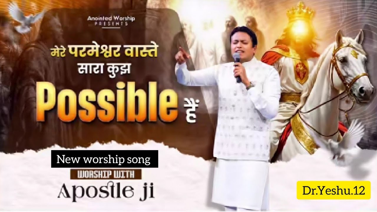 ਮੇਰੇ ਪਰਮੇਸ਼ਵਰ ਦੇ ਵਾਸਤੇ ਸਾਰਾ ਕੁਝ Possible ਹੈ। New worship song Khambra Church 🎵✝️😇