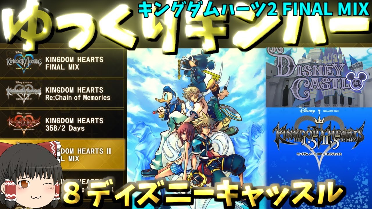 ゆっくりキンハー】【キングダムハーツ2FM】8ディズニーキャッスル