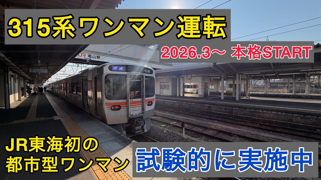 【315系ワンマン】関西線・武豊線で313系がいなくなる？オールロングの時代到来