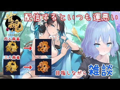 配信するといつも運悪い雀魂【雑談】(潮 鳴海(男の娘)/水上家) Thumbnail Image