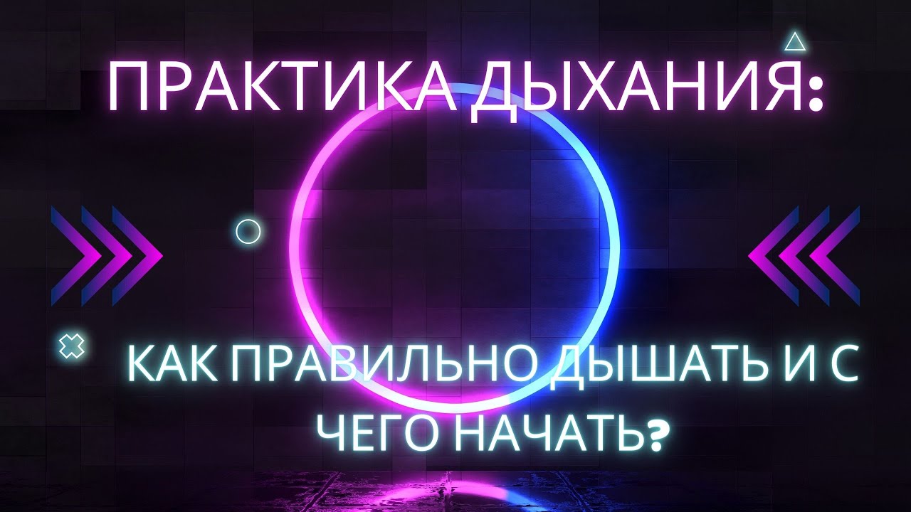 Практика Дыхания: Как правильно дышать и с чего начать? - YouTube