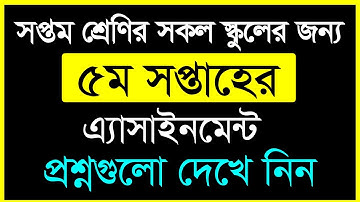 Class 7 Assignment-5 ||৭ম শ্রেনির এসাইনমেন্ট-৫ || প্রশ্ন ||  Question || Math,Science,Religion