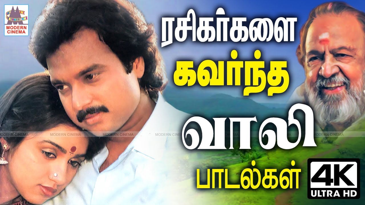 ரசிகர்களை பெரிதும் கவர்ந்த கவிஞர் வாலி பாடல்கள்  Vaali Superhit Songs Tamil 90s Hits