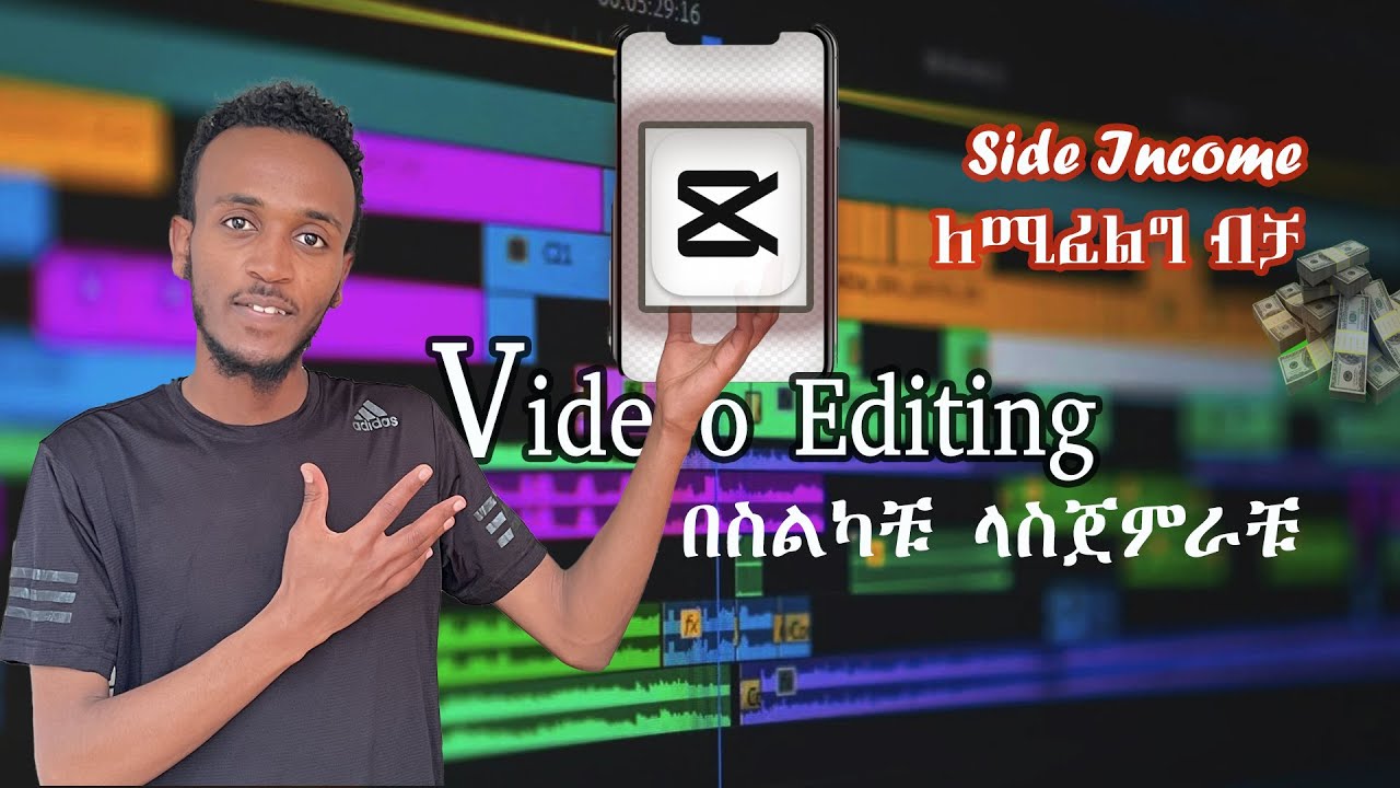 Video Editing በስልካቹ ላስጀምራቹ [ ተጨማሪ  ገቢ  ለሚፈልግ ብቻ] Capcut For Beginner INTRO
