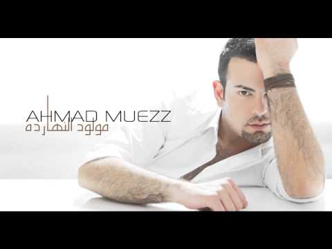 أحمد معز مولود النهارده الأغنية كاملة