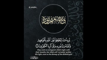 يريدون ليطفئوا نور الله بافواههم #تلاوة_خاشعة
