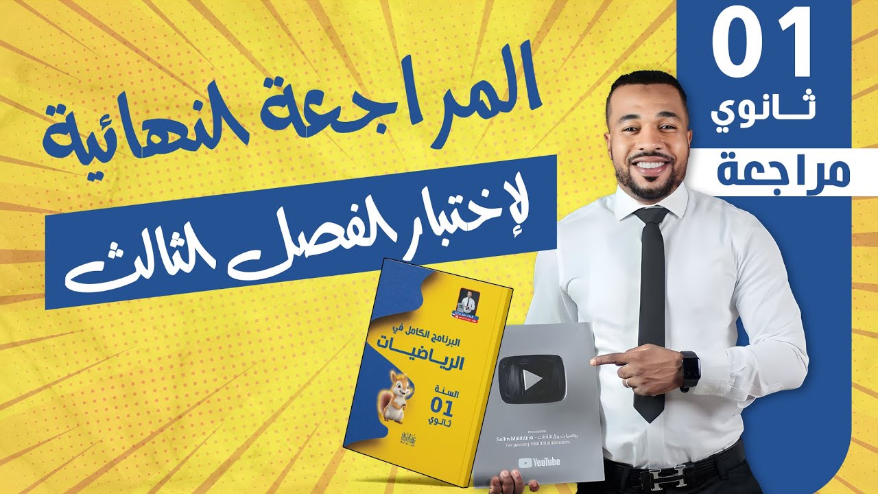 المراجعة النهائية للإختبار الثالث في الرياضيات للسنة أولى ثانوي 🧠