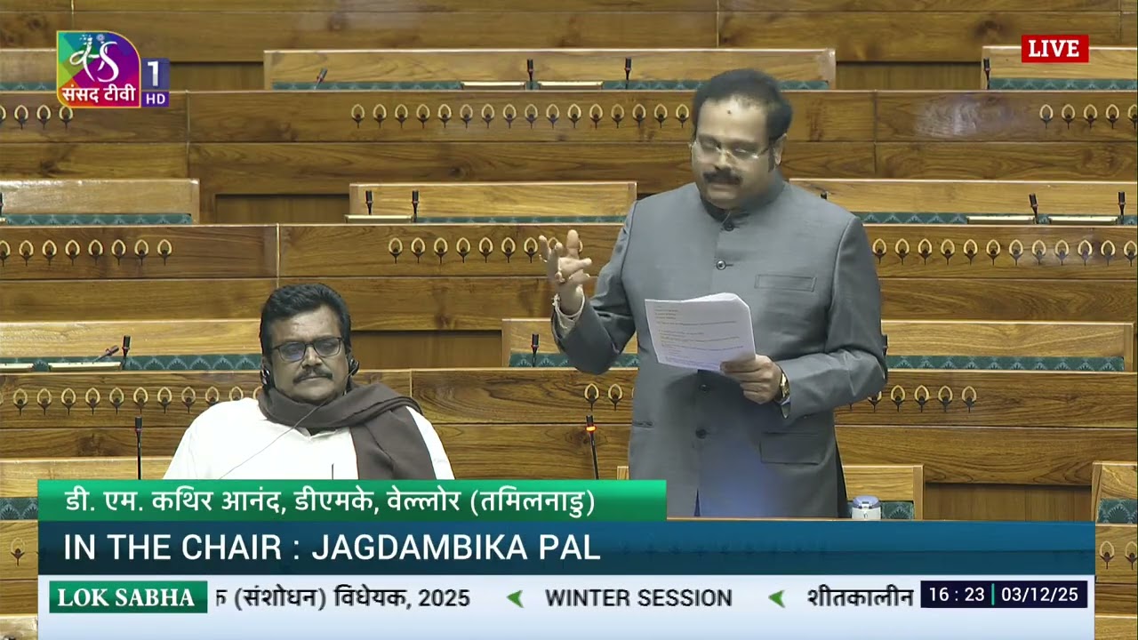 LS | D. M. Kathir Anand’s Remarks | The Central Excise (Amendment) Bill, 2025 | 03 Dec, 2025