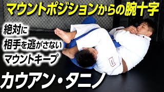 ブラジリアン柔術　教則　腕十字　DVD ヘナートカヌート 教則レビュー｜カウアン・タニノ『ワールドクラス・サブミッション：腕