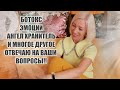 ☆"Обкололась" ботоксом | Отвар из овса | Стрессы | Ангел Хранитель | Вопрос-ответ♡@Людмила Батакова