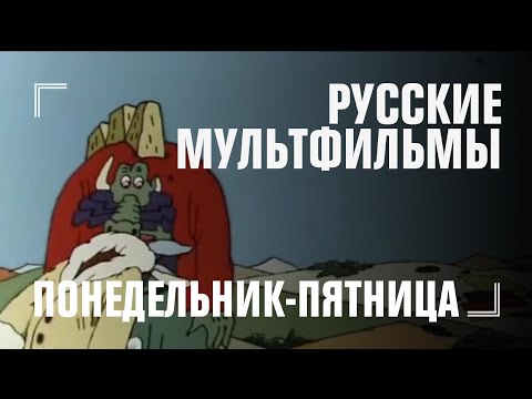 Русские мультфильмы и мемы #3 [Понедельник-пятница в 06:00]