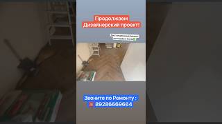 Дизайнерский Проект Ремонта Коттеджа в Сочи✅ #сочи #ремонт #отделкаподключ