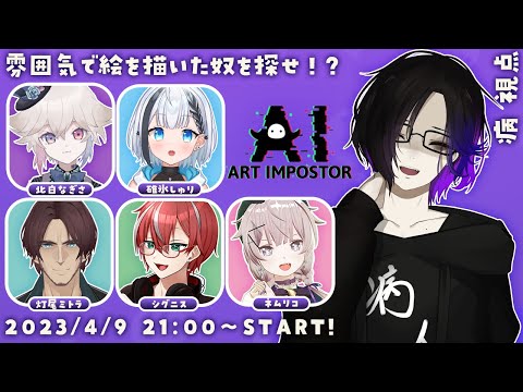 [#AIインポスター]コラボ！！みんなを僕の絵でだますぜ！！