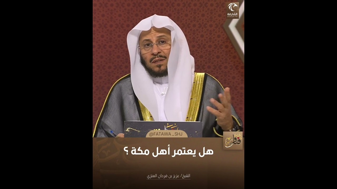 هل يعتمر أهل مكة | الشيخ د. عزيز بن فرحان العنزي