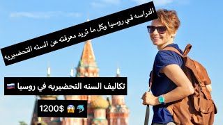 السنه التحضيريه في روسيا 📚 وكل ما تريد معرفته عن كورس اللغه الروسيه في 🇷🇺