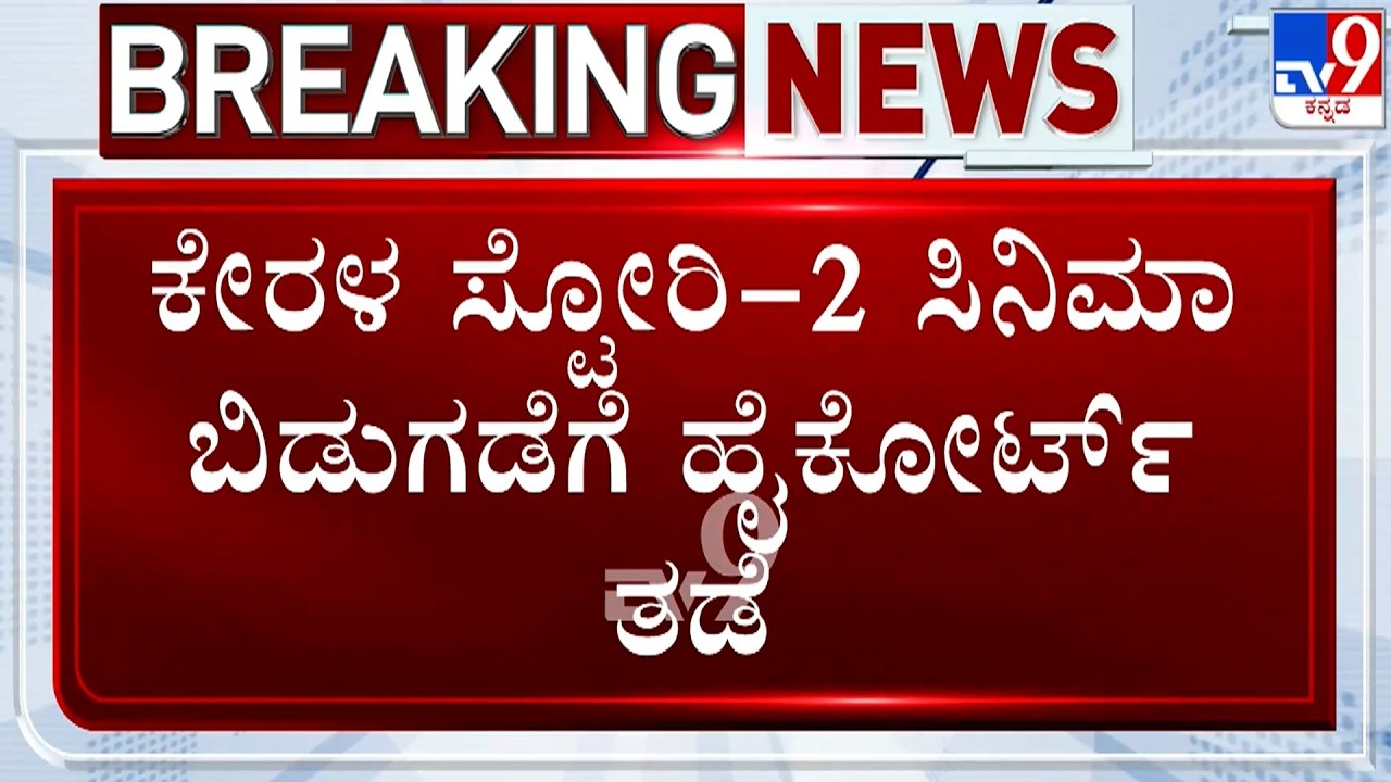 🔴 LIVE | Kerala High Court Stays Release Of Kerala Story 2: ಕೇರಳ ಸ್ಟೋರಿ -2 ಸಿನಿಮಾ ಬಿಡುಗಡೆಗೆ ತಡೆ
