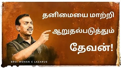தனிமையை மாற்றி ஆறுதல்படுத்தும் தேவன்! | தேற்றரவாளன் | Bro. Mohan C. Lazarus