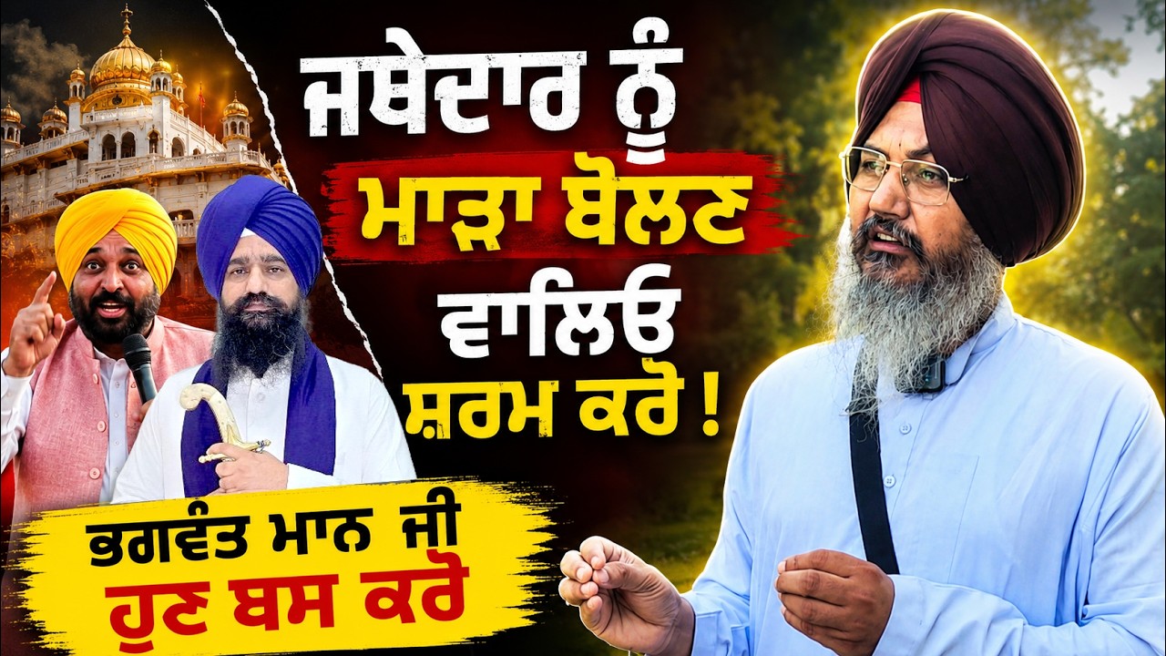 ⁣Bhagwant Maan 🙏ਜੀ ਤੁਸੀਂ Sukhbir Badal ਤੇ ਗੁੱਸਾ ਕੱਢੋ | Jathedar Akal Takhat Sahib ਦਾ ਸਤਿਕਾਰ ਕਰੋ