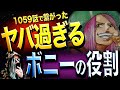 “想像の100倍”ヤバい。全てが繋がってしまいました【ワンピース ネタバレ】