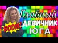 Главный девичник ЮГА!