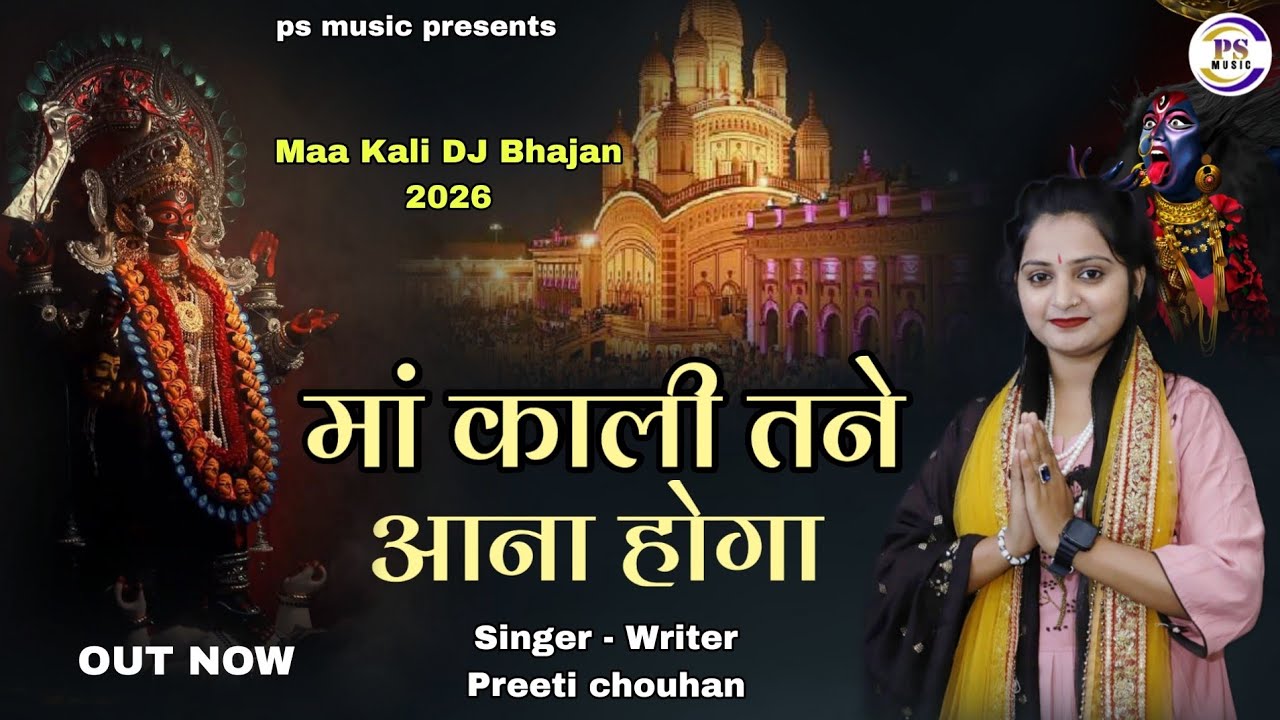 मां काली तने आना होगा।। Ma Kali Tne Aana Hoga।। Specell ma kali dj bhajan 2026।।